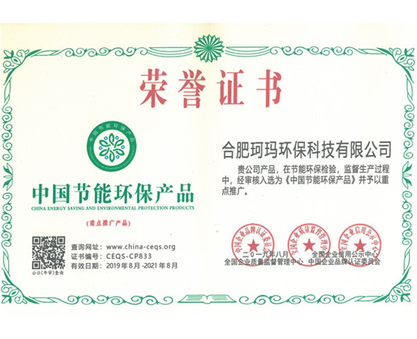榮譽證書-中國節(jié)能環(huán)保產品